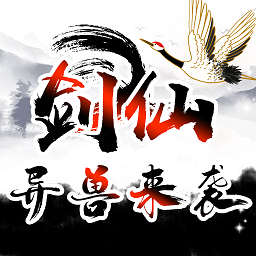剑仙异兽来袭最新v1.0.28