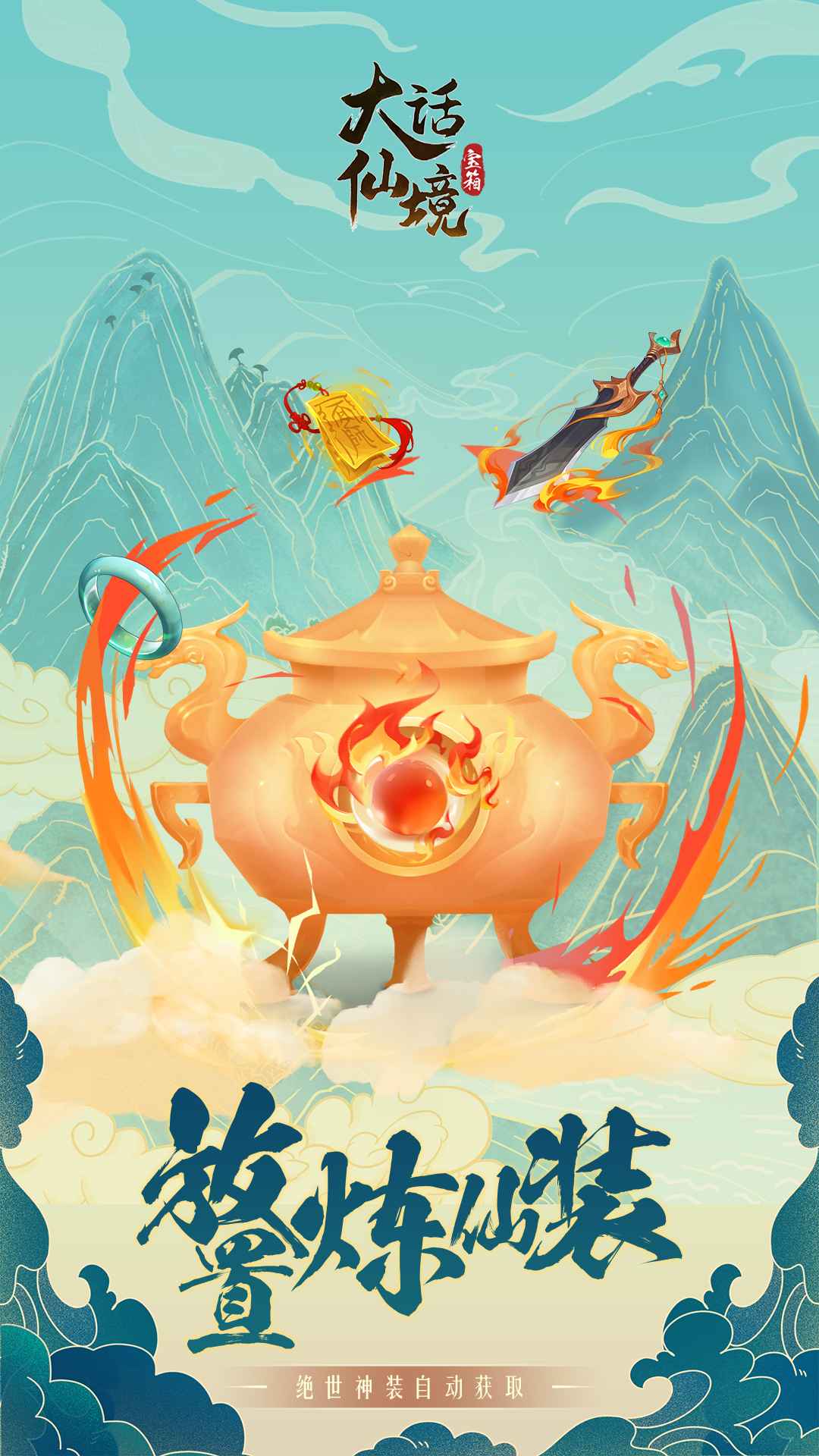 大话仙境放置修仙游戏截图3