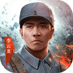 亮剑游戏手机版最新版2025v1.1.96