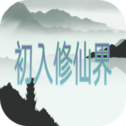 初入修仙界官方版v2.4
