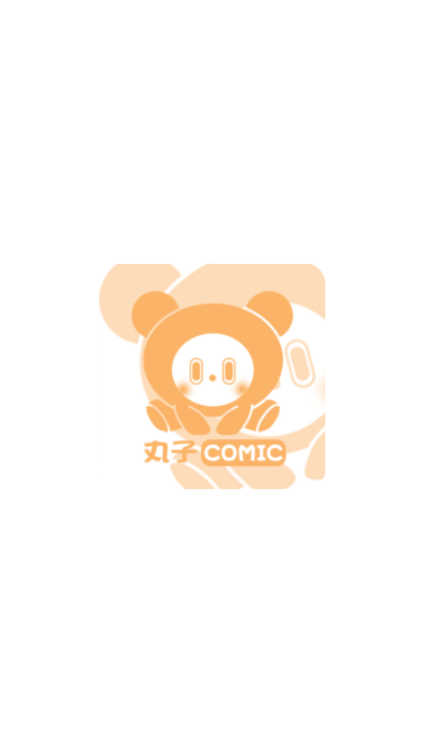 丸子漫画官方正版截图2