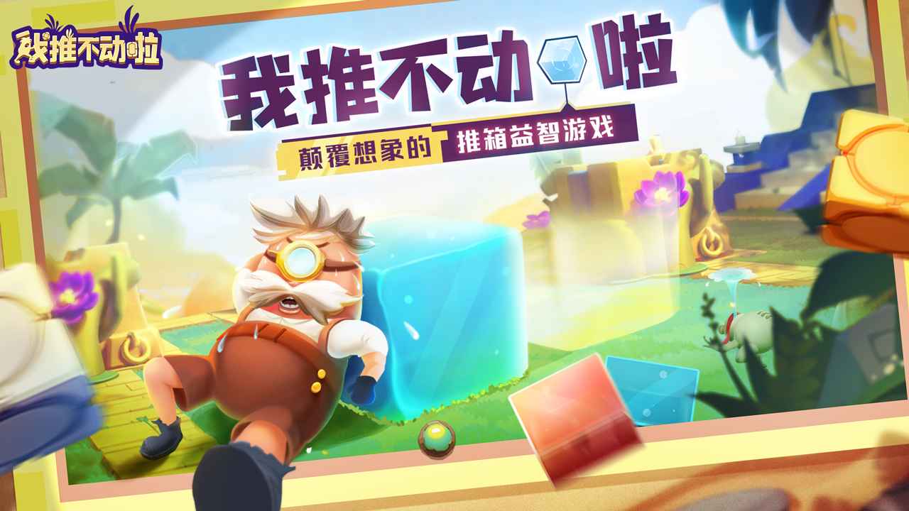 我推不动啦游戏官方版截图1