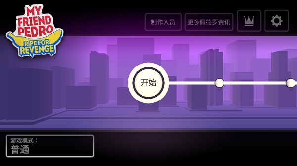 我的朋友佩德罗官方正版手游截图3