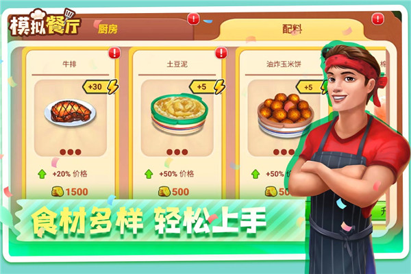 模拟餐厅手游官方正版截图1
