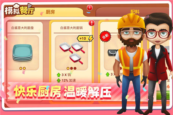 模拟餐厅手游官方正版截图3