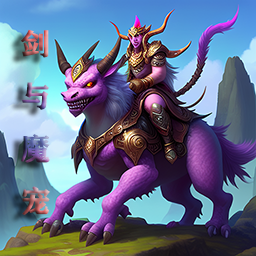 剑与魔宠官方版v0.3