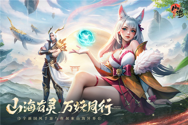 山海与妖灵手游最新版截图2