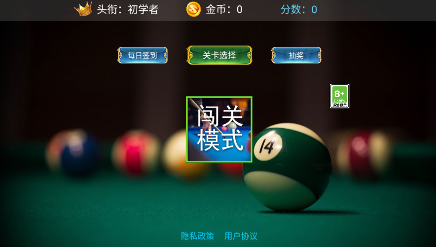 王者3D台球游戏安卓版截图1