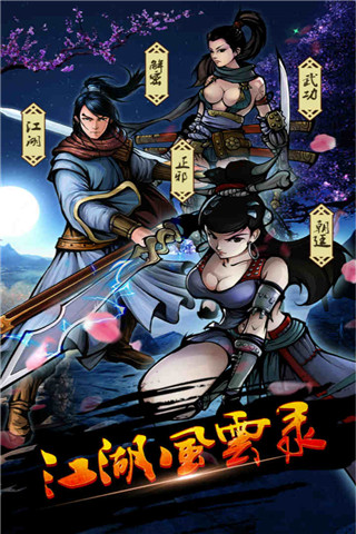 江湖风云录手游最新版截图5