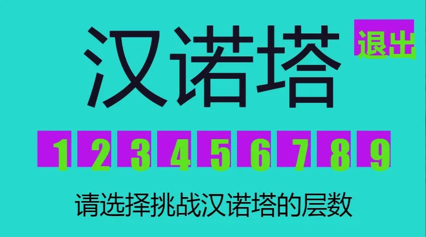 九层汉诺塔安卓版截图1
