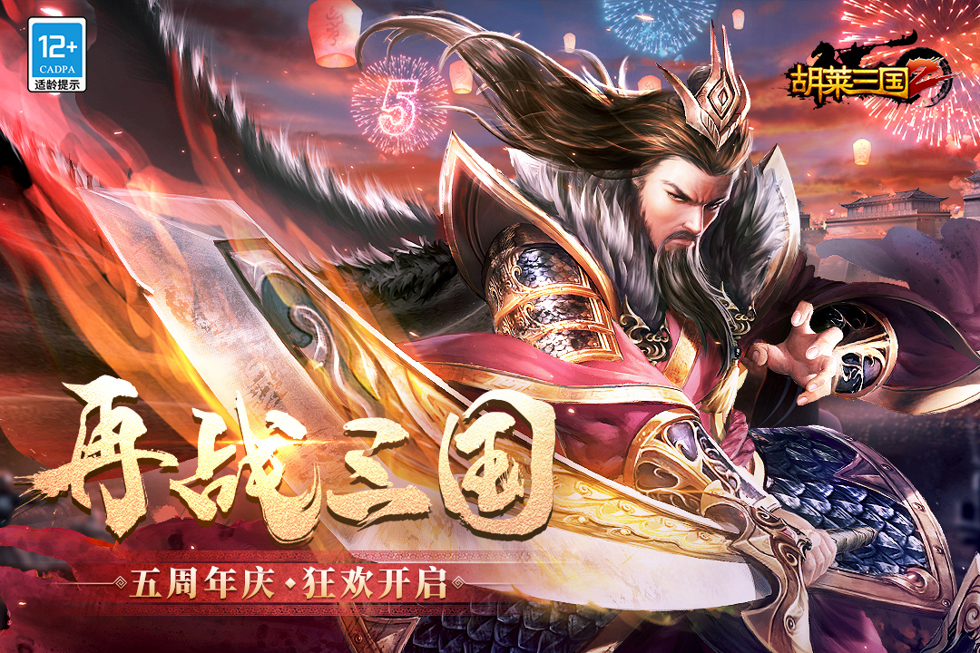 胡莱三国2小y电视版截图1