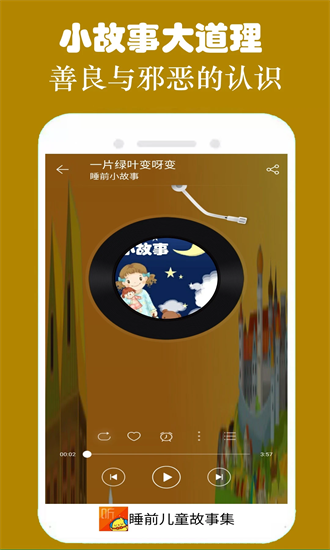 睡前儿童故事集最新版截图4