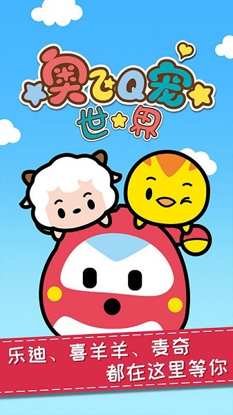 奥飞Q宠世界中文版截图1
