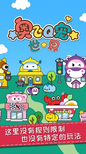 奥飞Q宠世界中文版截图2