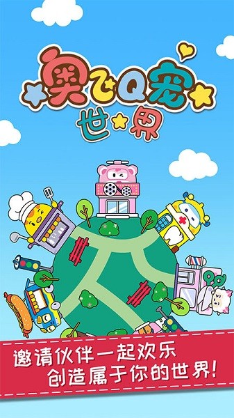 奥飞Q宠世界中文版截图3