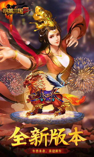 胡莱三国2手游最新版截图3