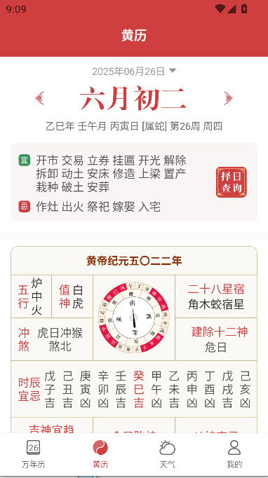 天天黄历吉日最新版截图2