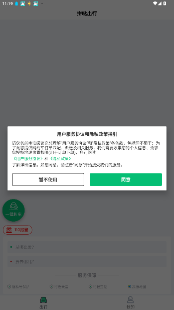 拼哒出行客户端截图2