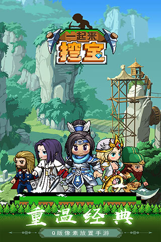 一起来挖宝截图4