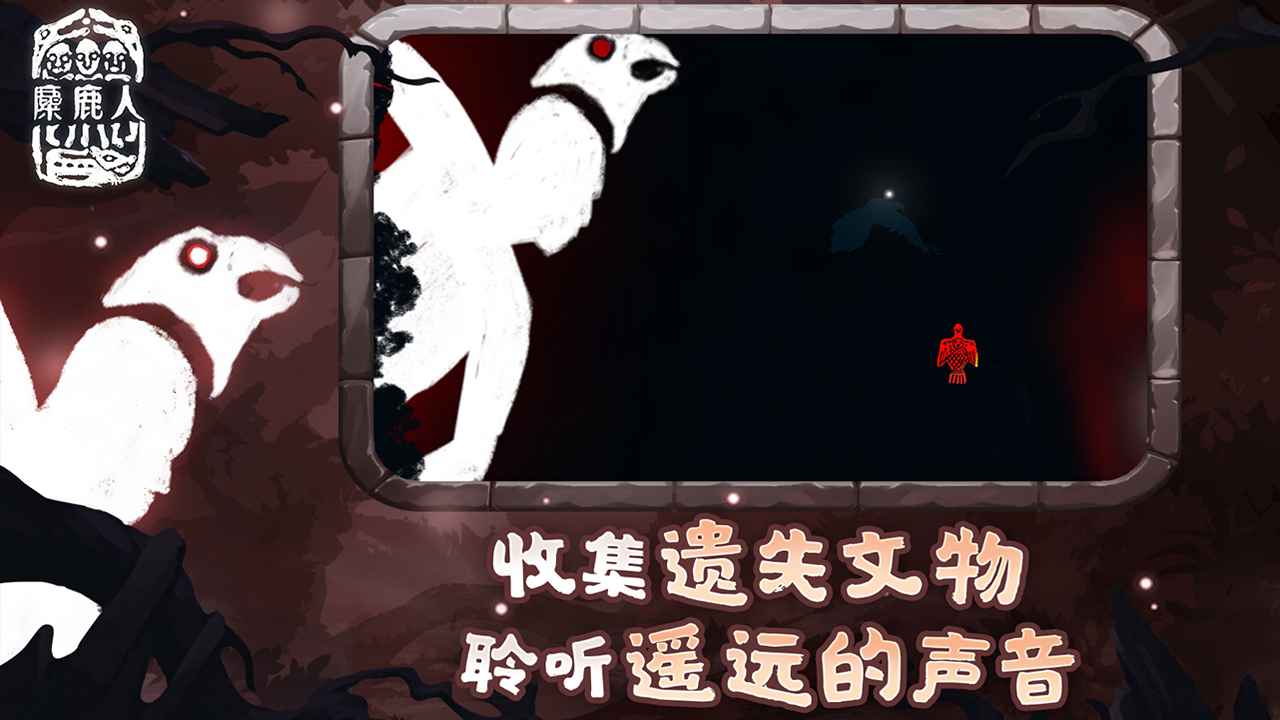 麋鹿人安卓版截图2