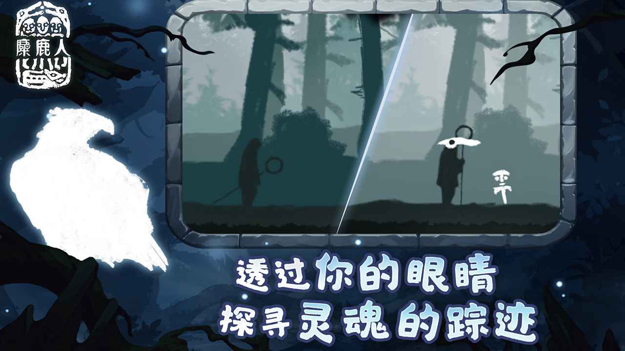 麋鹿人安卓版截图3