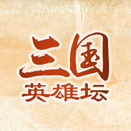 三国英雄坛游戏最新版v1.7.12