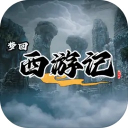 梦回西游记文字游戏v1.0
