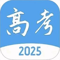 高考报考指南2025最新版v1.0.2