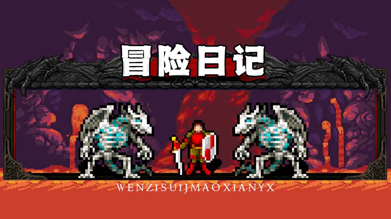 冒险日记手游截图1