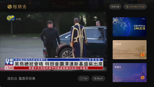 凤凰秀tv版电视安装截图3