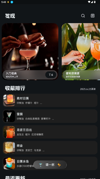 调一杯鸡尾酒软件截图4