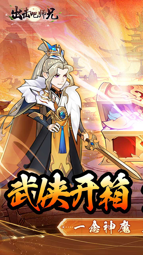 出击吧师兄截图1
