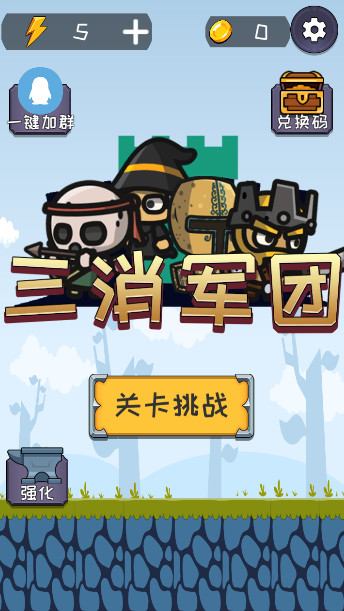 三消军团游戏最新版截图1