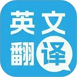 多国英文翻译手机版v3.09