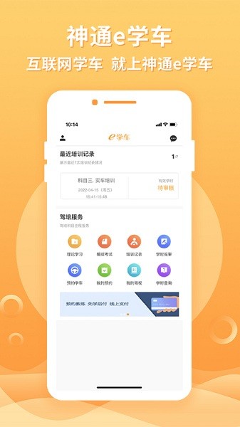 神通e学车学员端最新版截图2