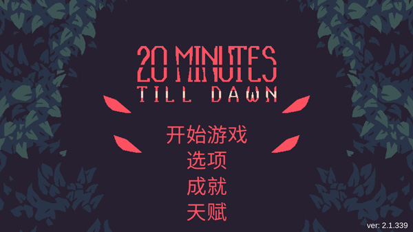 黎明前20分钟游戏安卓版截图1
