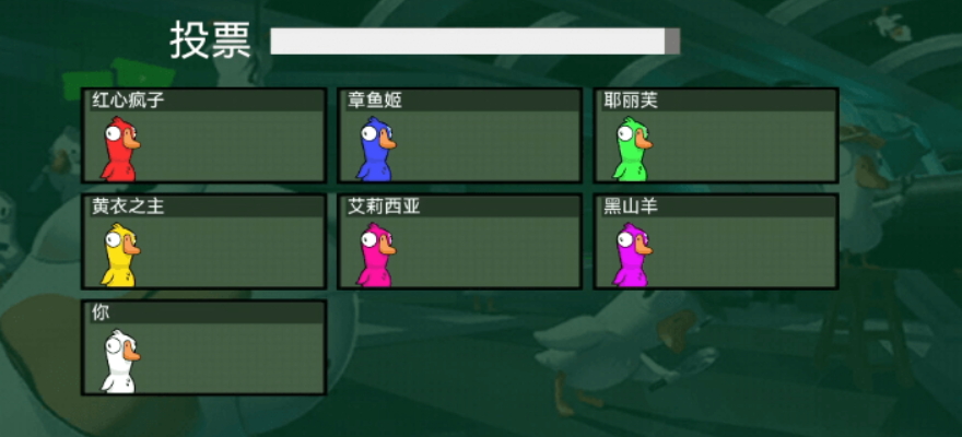 鹅鸭模拟剧本杀游戏截图1