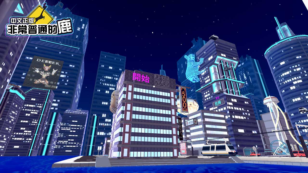 非常普通的鹿中文版手游截图3
