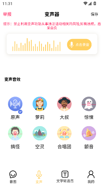 变声神器app最强变声工具截图4