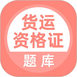 货运资格证题库appv5.0.8