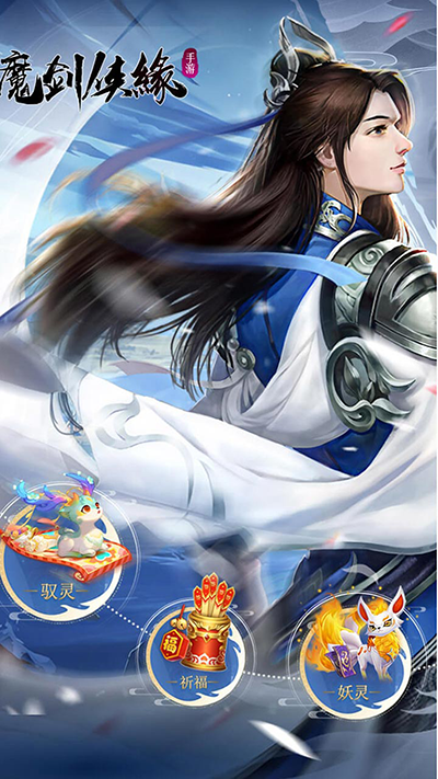 魔剑侠缘九游版截图4