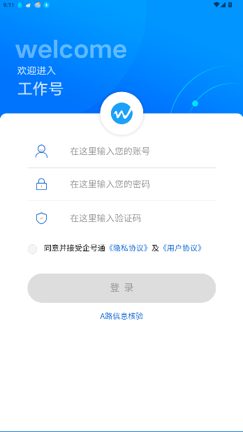 企号通业务app安装截图1