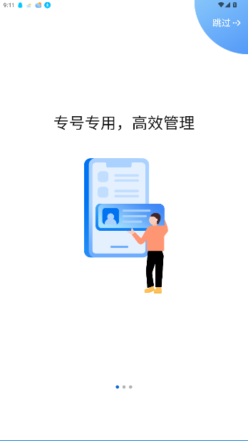 企号通业务app安装截图4