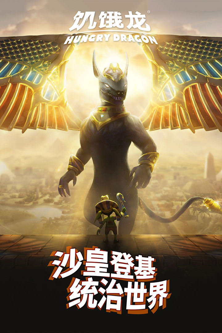 饥饿龙腾讯版截图2