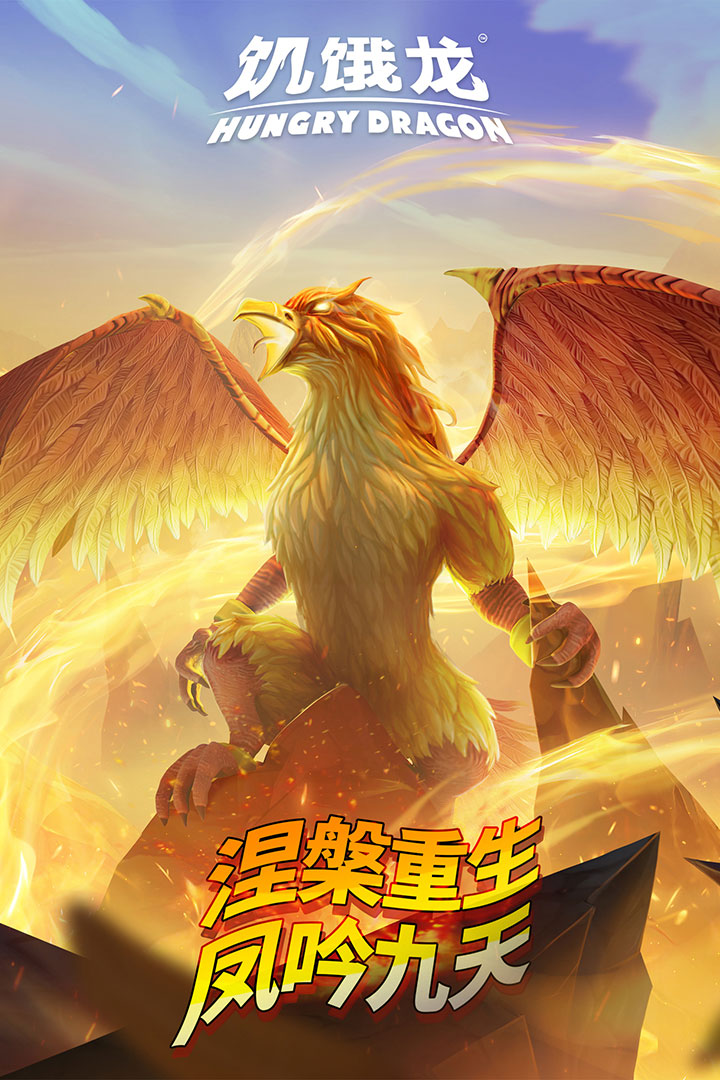 饥饿龙腾讯版截图5