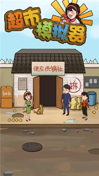 超市模拟器最新版截图1