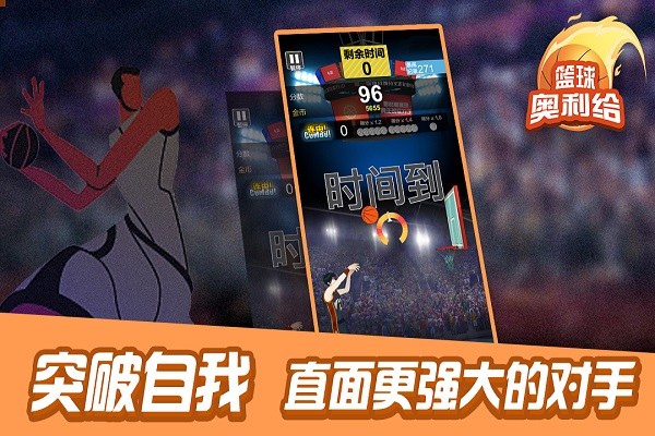 篮球奥利给最新版截图1
