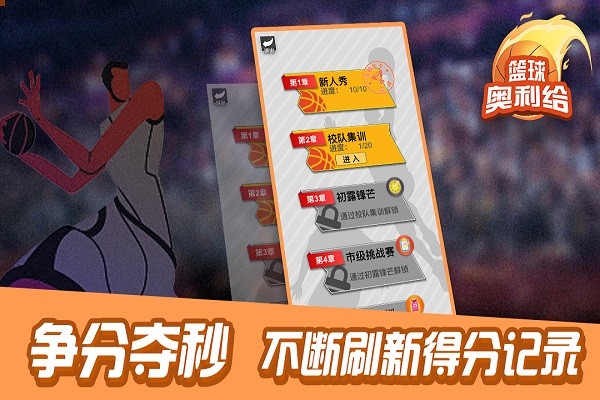 篮球奥利给最新版截图3