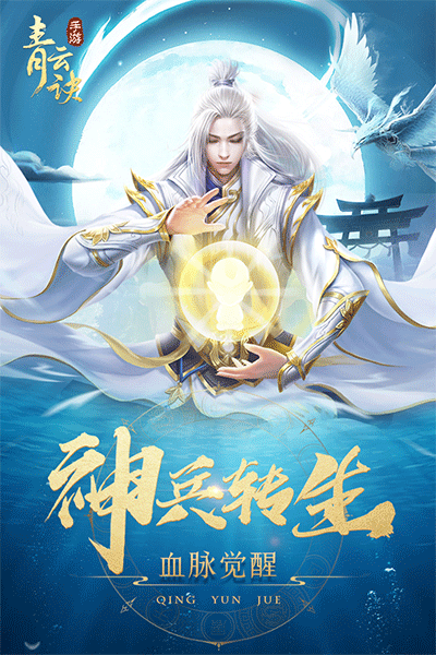 青云诀安卓版截图1