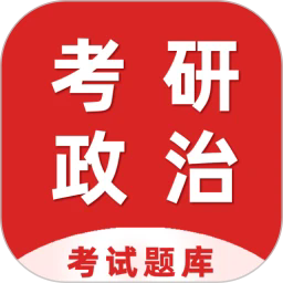 考研政治百分题库官方版v3.0